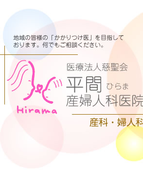 地域の皆様のかかりつけ医を目指しております。産科・婦人科　平間産婦人科